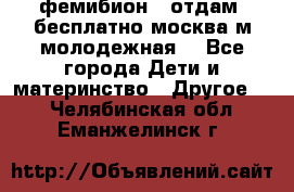 фемибион2, отдам ,бесплатно,москва(м.молодежная) - Все города Дети и материнство » Другое   . Челябинская обл.,Еманжелинск г.